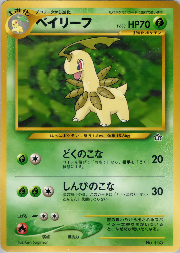 ベイリーフ | ポケモンカードneo プレミアムファイル