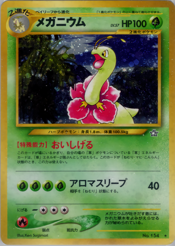 メガニウム | ポケモンカードneo 第1弾 金、銀、新世界へ