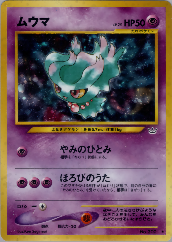 ムウマ | ポケモンカードneo 第3弾 めざめる伝説