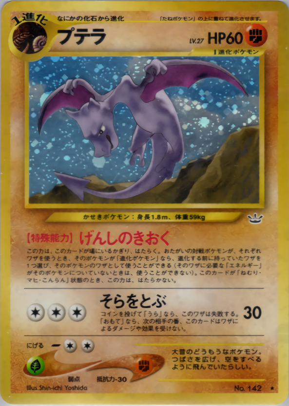 プテラ | ポケモンカードneo 第3弾 めざめる伝説