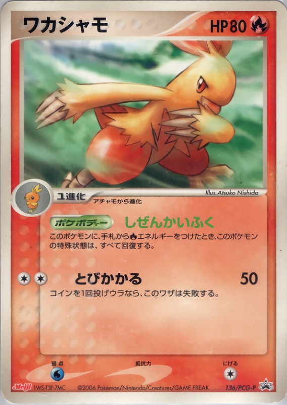 バシャーモex | ポケモンカードPCG 拡張パック きせきの結晶(045/075)