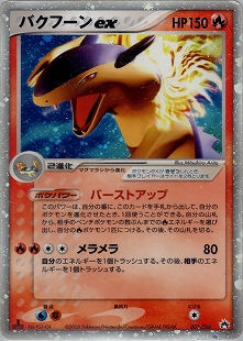 バクフーンex | ポケモンカードADV 第2弾 拡張パック 砂漠のきせき(013