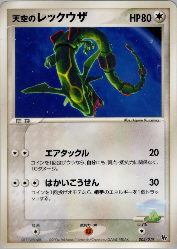 天空のレックウザ | ポケモンカードPCG 映画公開記念VSパック 裂空の