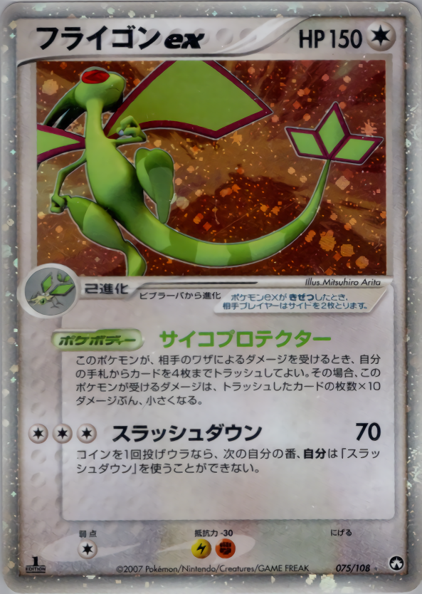 フライゴンex | ポケモンカードPCG ワールドチャンピオンズパック(075/108)