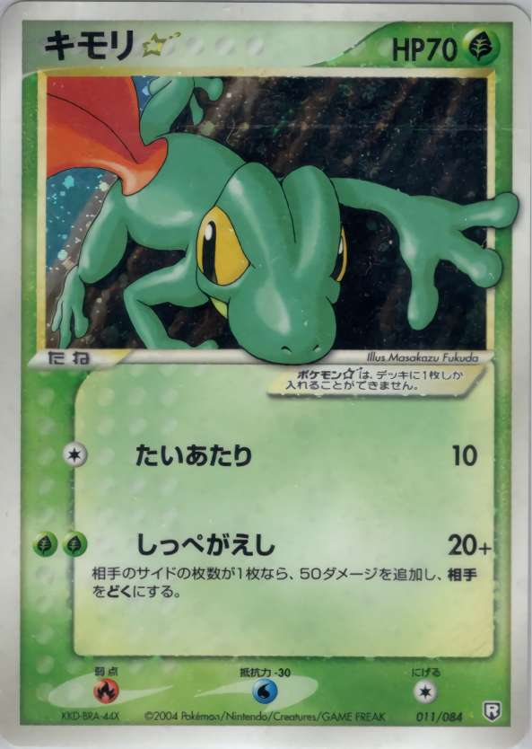 キモリ☆ | ポケモンカードPCG 拡張パック ロケット団の逆襲(011/084)