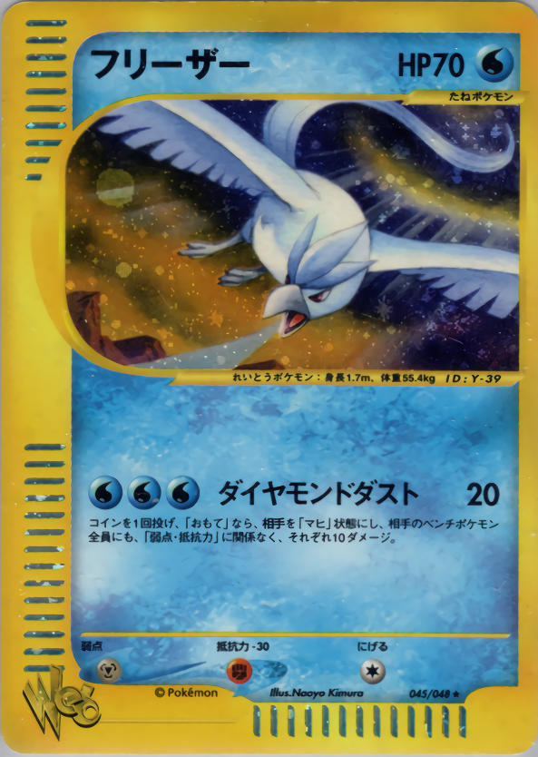 フリーザー | ポケモンカードweb ポケモンカード☆web(045/048)