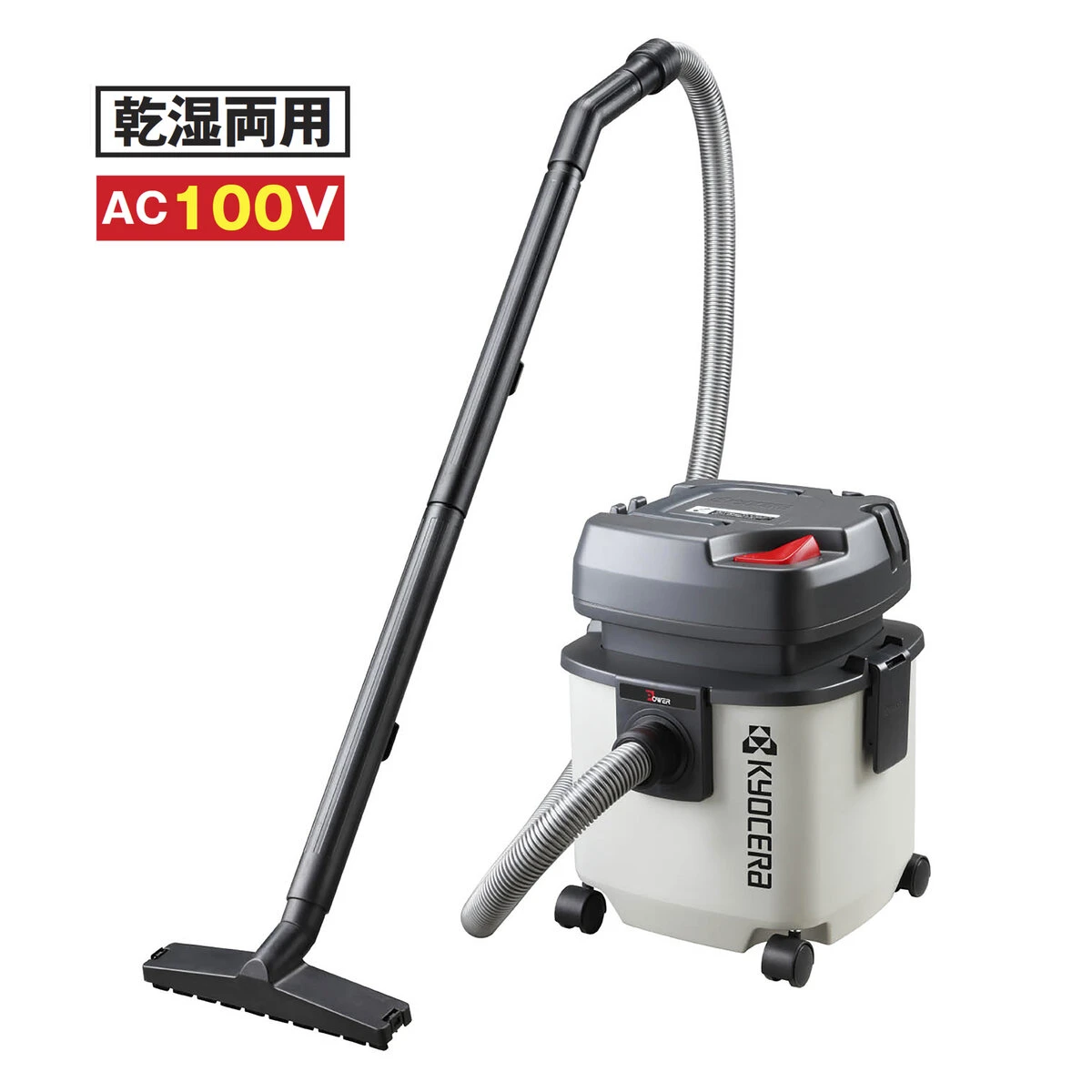 公式】パーマンショップ-集じん機 乾湿両用 AC100V 京セラ: 清掃機器