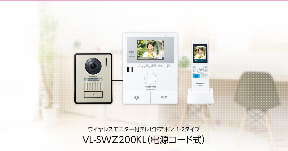 概要 テレビドアホン VL-SWZ200KL | インターホン・テレビドアホン