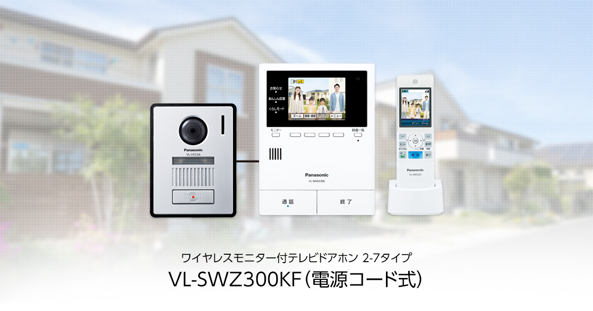 概要 テレビドアホン VL-SWZ300KF | インターホン・テレビドアホン