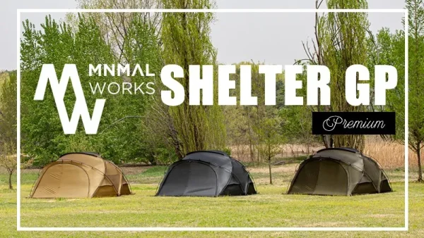 MINIMAL WORKS シェルターGがプレミアムにアップデート｜SHELTER GP
