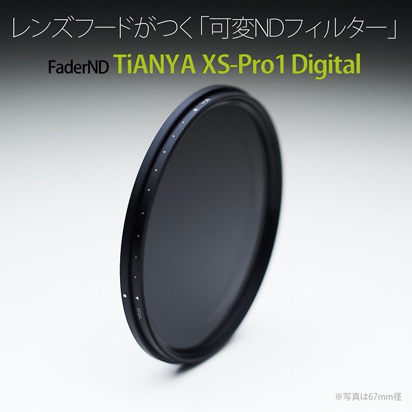 やっとアイツが帰ってきた！フードがつく可変NDフィルターTiANYA XS
