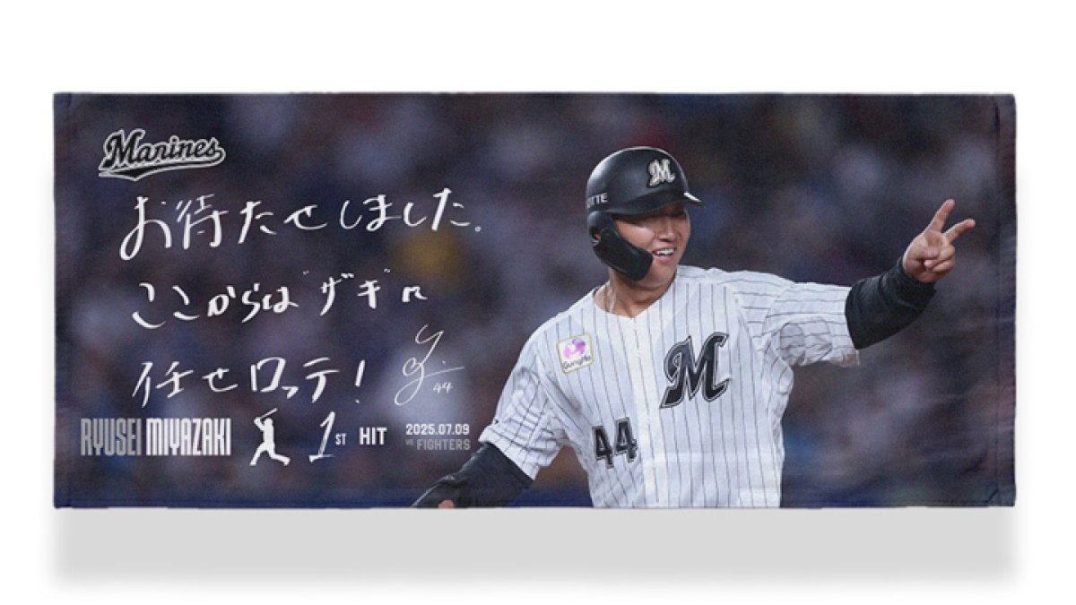 千葉ロッテが宮崎竜成のプロ初安打記念グッズ発売｜パ・リーグ.com