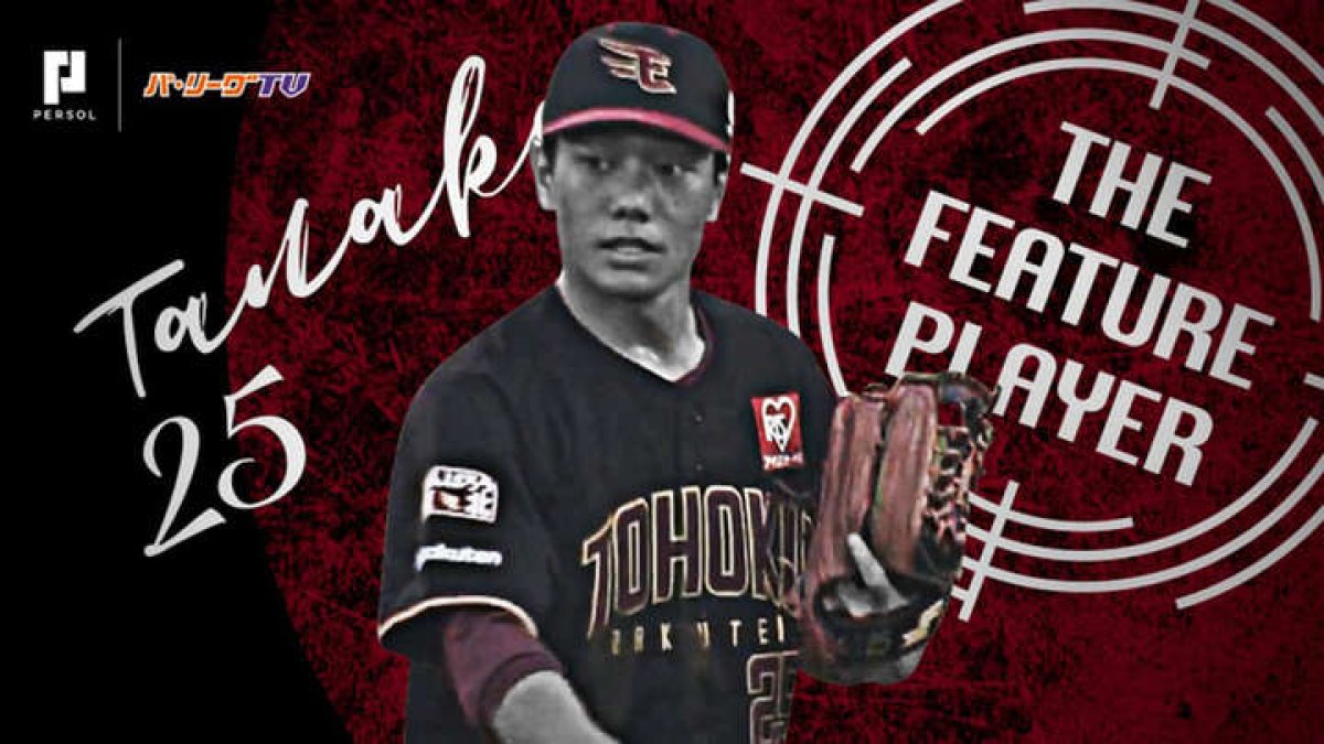 田中和基～ルックスも兼備する杜の都の5ツールプレイヤー～（東北楽天