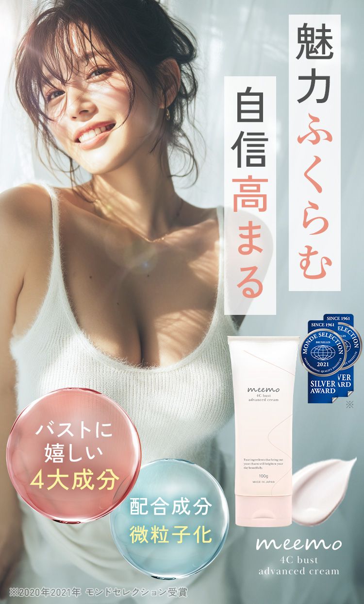 meemo 4C bust advanced cream｜ミーモ 4cバストアドバンスドクリーム