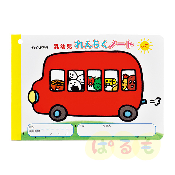 大きな大きな絵本 おべんとうバス｜チャイルドブック公式オンライン