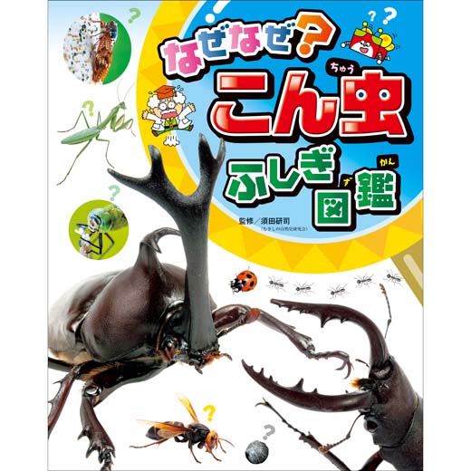 なぜなぜ？ こん虫ふしぎ図鑑｜チャイルドブック公式オンライン
