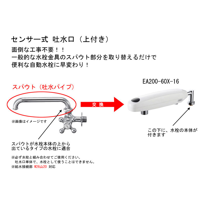 SANEI サンエイ EA200-60X-16 後付け センサー水栓 自動水栓横形パイプ