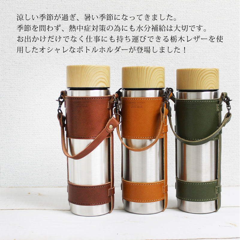 サーモステン・ボトルホルダー 450ml 水筒 栃木レザー 名入れ