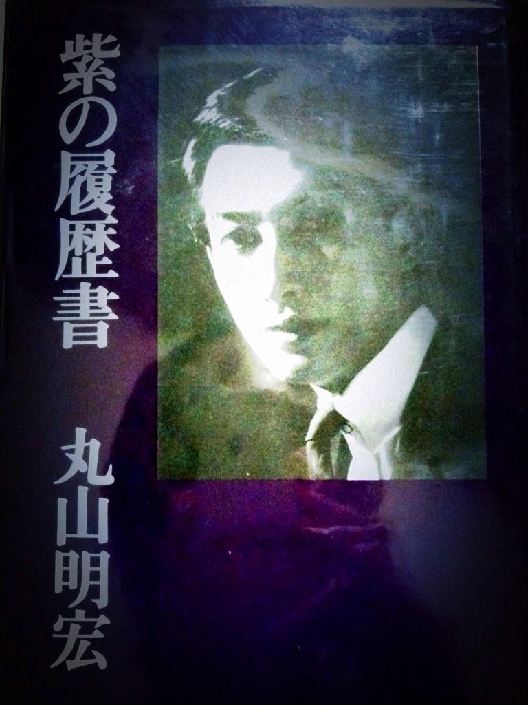 美輪明宏（注：当時は丸山明宏）の自伝『紫の履歴書』の初版だけにある