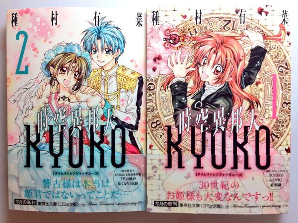 本日9月18日コミック文庫版『時空異邦人KYOKO』全2巻同時発売日です