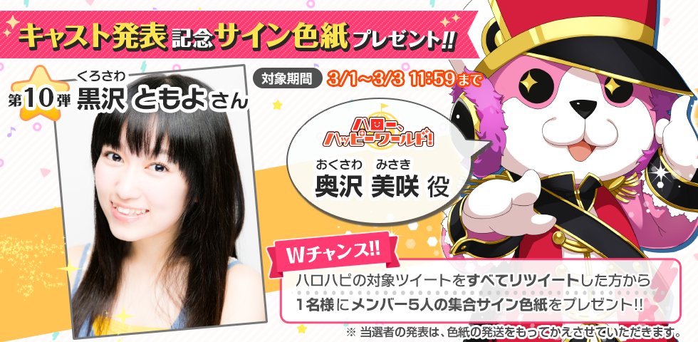 新キャスト発表＆サイン色紙プレゼントキャンペーン】 ハロー