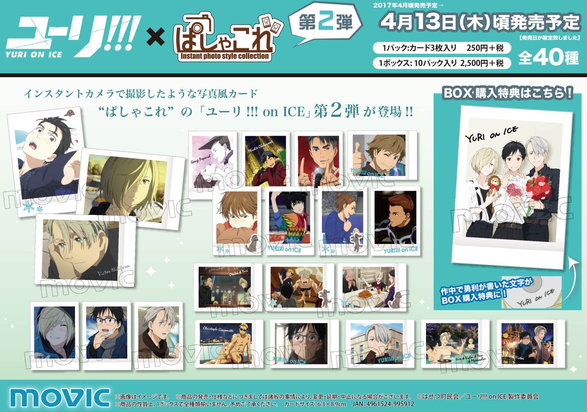 ユーリ!!! on ICE】ぱしゃこれは今週（4/13頃）発売予定!!ということで