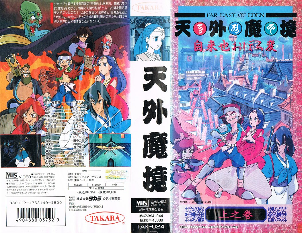 中古 天外魔境 自来也おぼろ変 VHS 映画 CD サウントラ チラシ セット