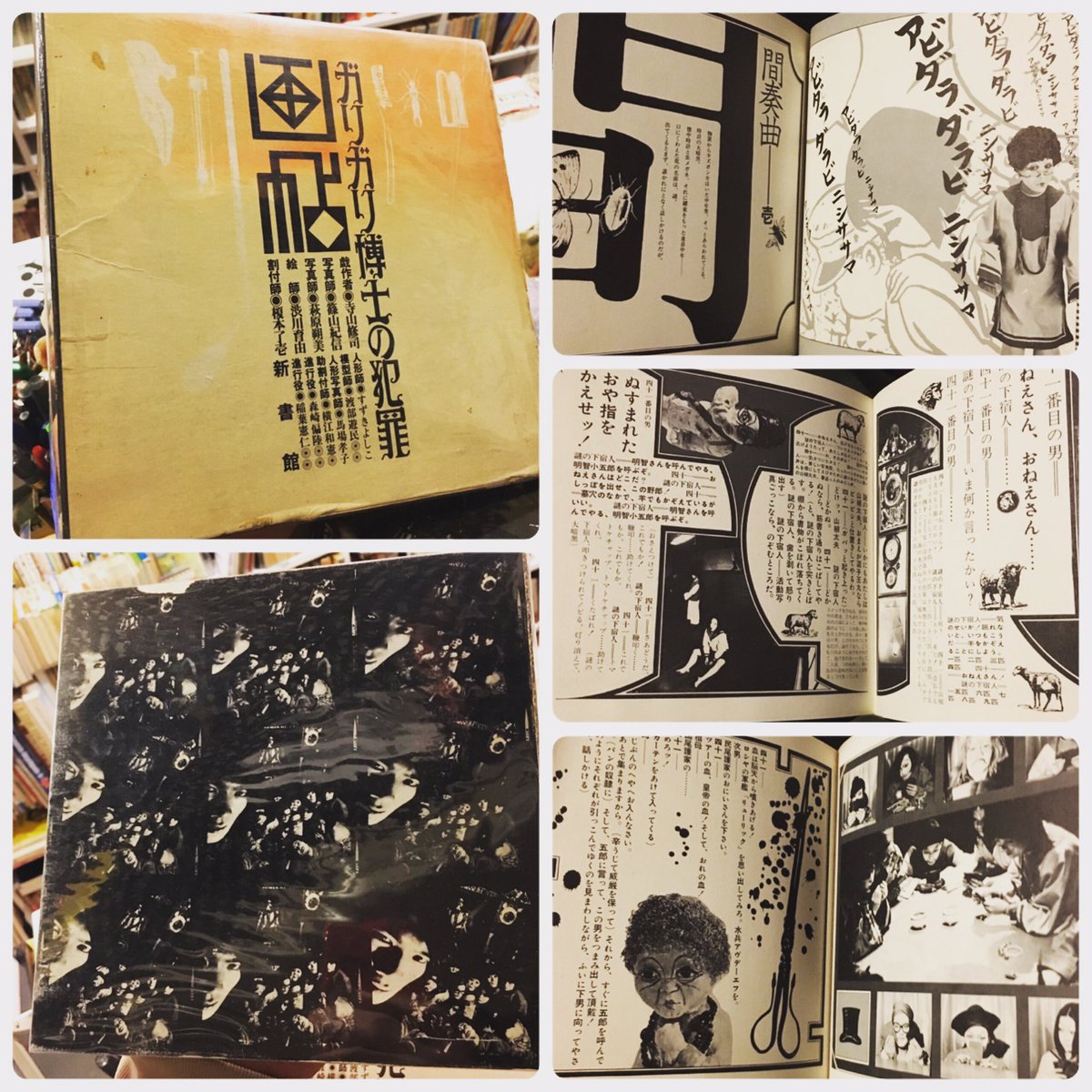 本日のオススメ】寺山修司「ガリガリ博士の犯罪画帖」昭45。寺山率いる