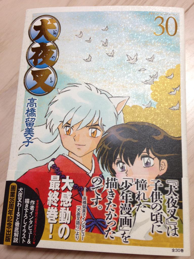 ワイド版犬夜叉最終巻お迎え行ってきた！ これで終わりって考えたら