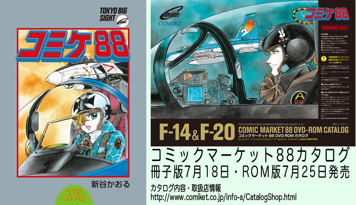 コミックマーケット88カタログの情報を公開します。今回の表紙は新谷