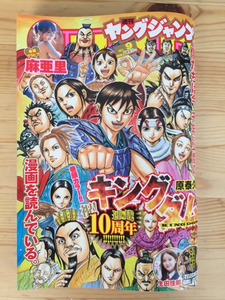 2006年1月、ヤングジャンプ9号にて「キングダム」は連載開始しました