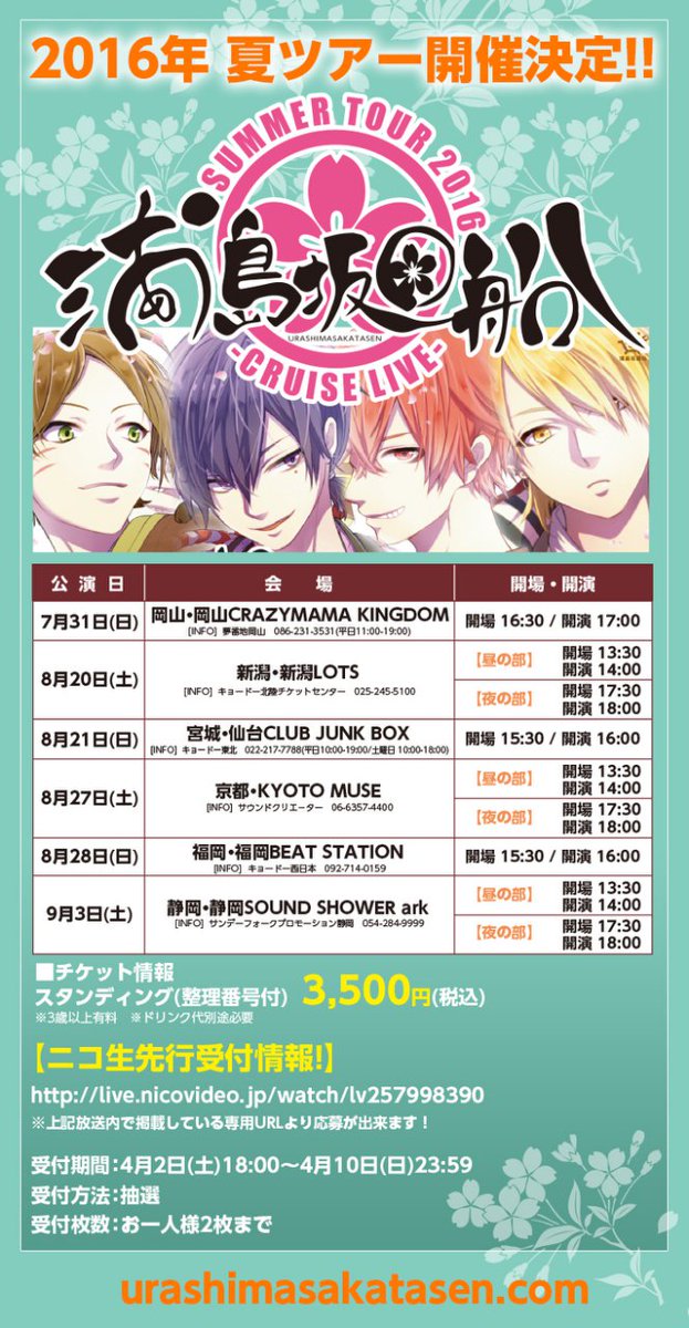 浦島坂田船CRUISE LIVE/PARTY、開催決定致しました！ 夏ツアーでござい