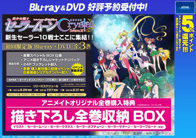 TV 美少女戦士セーラームーンCrystal Season III 初回限定版】予約受付