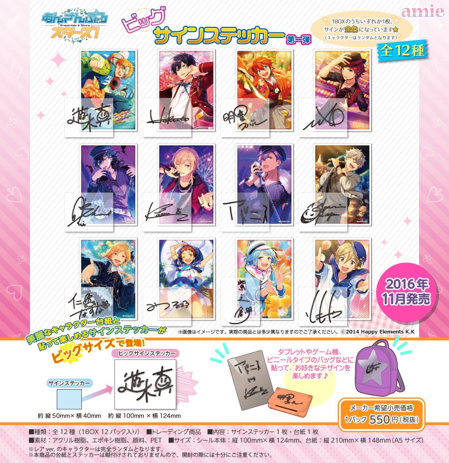 新商品情報1／2】 『あんさんぶるスターズ！』より、ビッグサイン