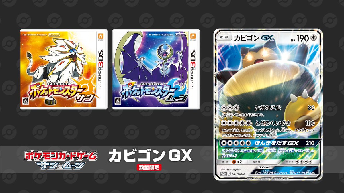 ポケットモンスター サン・ムーン』の早期購入特典は、カビゴンに進化