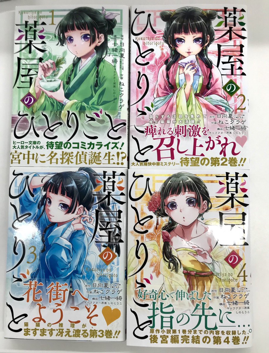 新刊発売】 本日はビッグガンガン版『薬屋のひとりごと』(作画：ねこ