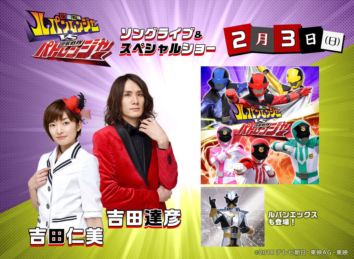 2月3日(日)は「快盗戦隊ルパンレンジャーVS警察戦隊パトレンジャー