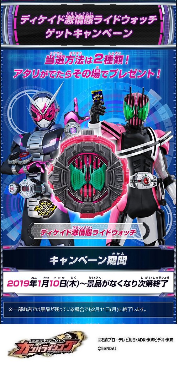 1月10日（木）～『ディケイド激情態ライドウォッチ』ゲットCPが