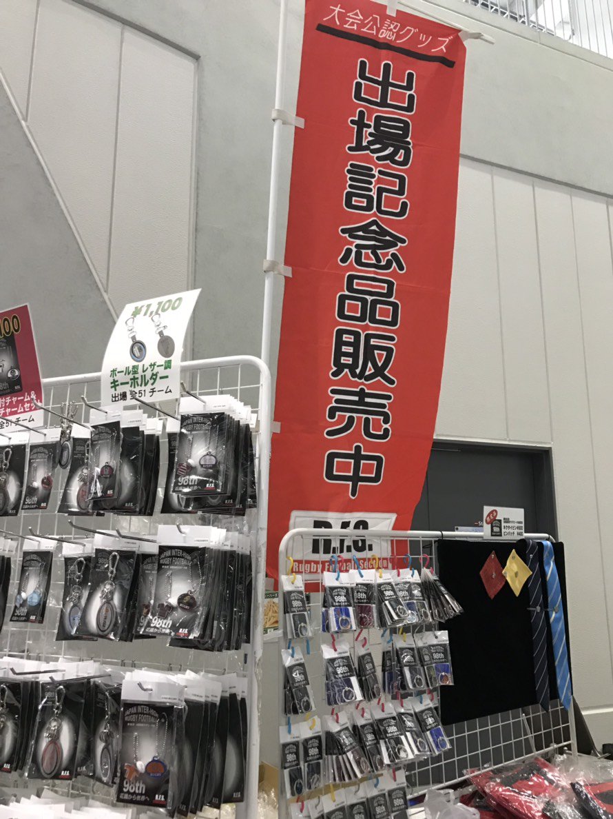 会場内ではたくさんの #全国高校ラグビー大会 記念グッズやお土産が