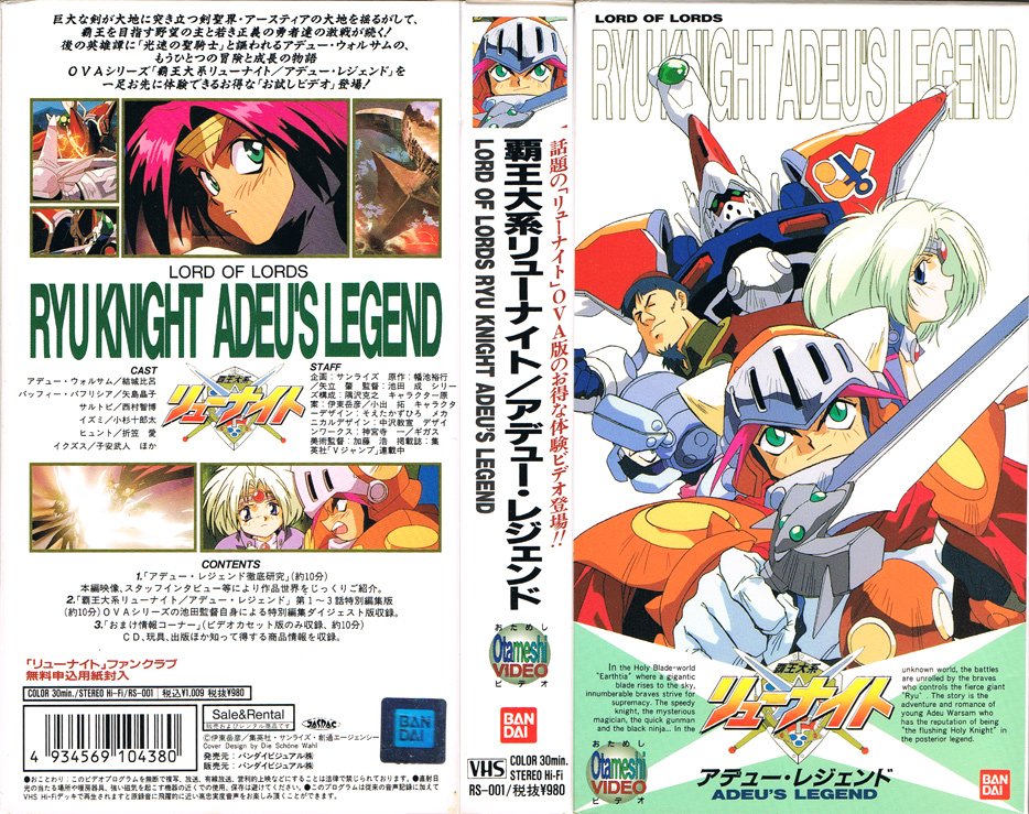 覇王大系リューナイト Adeu's Legend OTAMESHI VIDEO 1994 