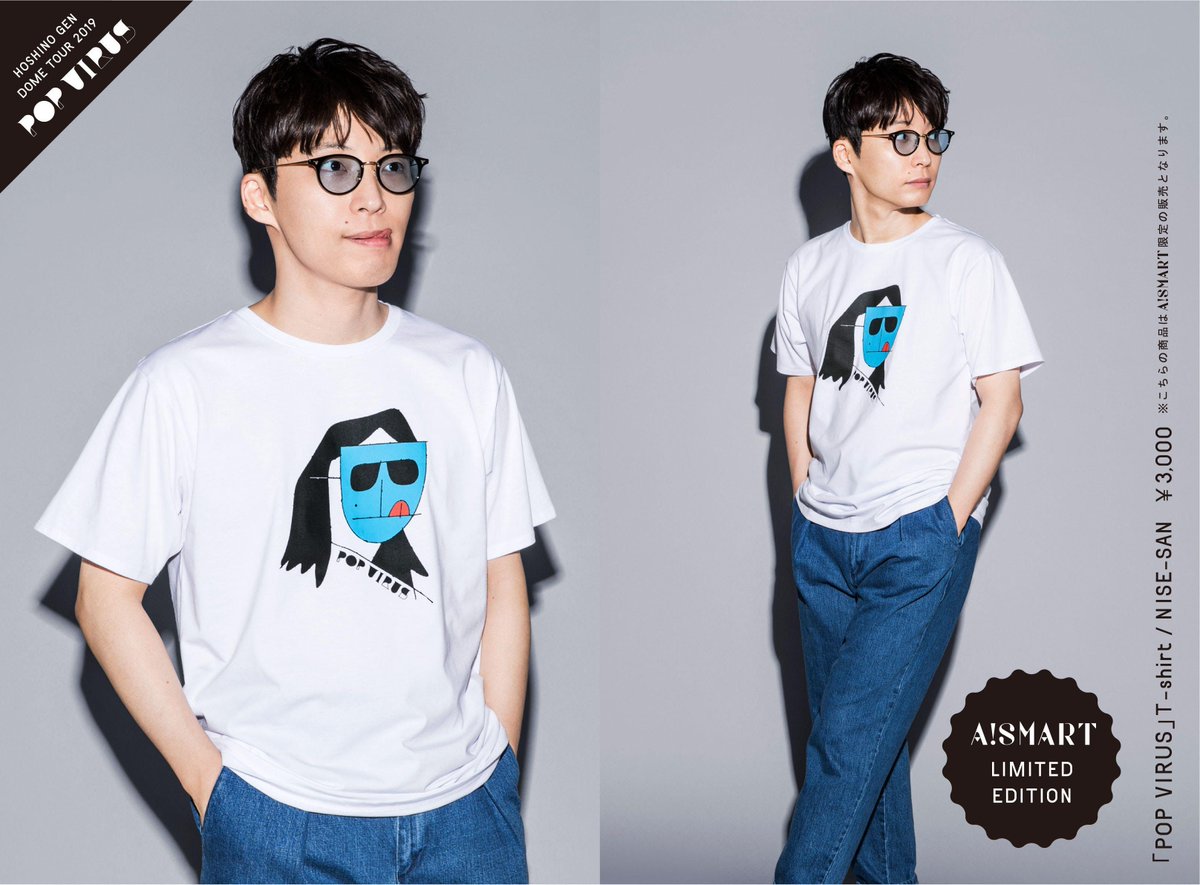 星野源『POP VIRUS』グッズ着用写真第4弾！】 ・「POP VIRUS」T-shirt