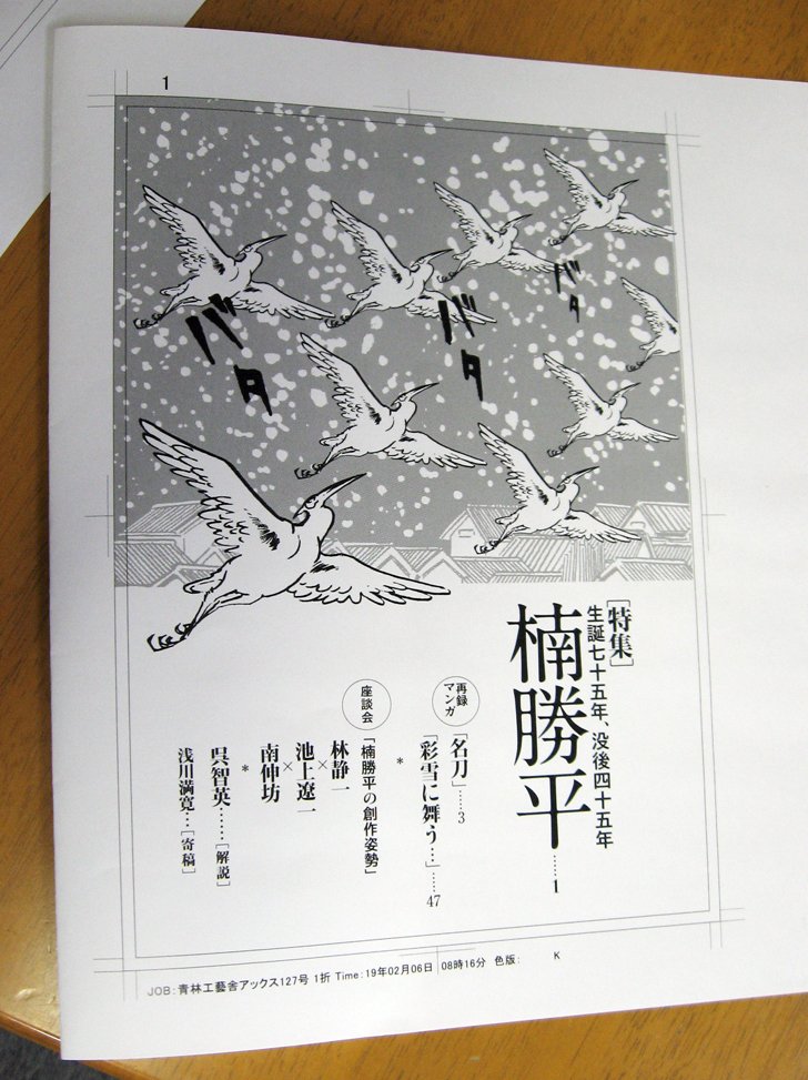 アックスVol.127』巻頭特集は楠勝平、再録は「名刀」と「彩雪に舞う