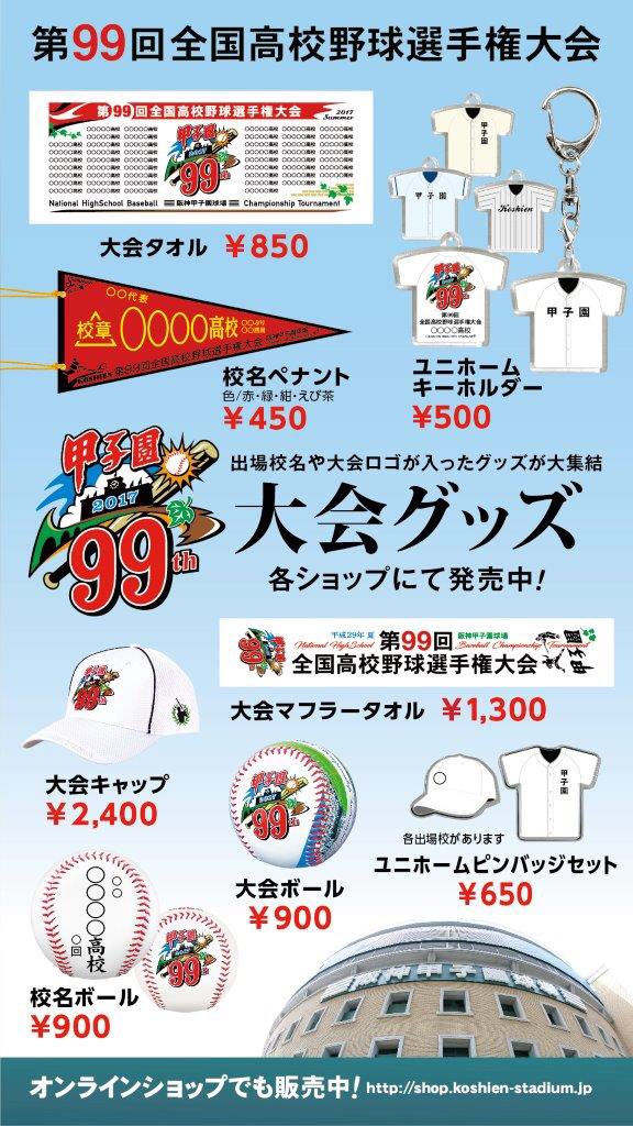 今日は、第99回全国高校野球選手権大会グッズをご紹介します。出場校名