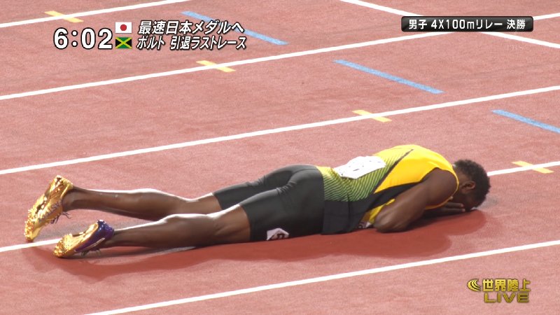 ウサイン・ボルトのラストラン。悲しい結末だったけど、まずこれ以上は