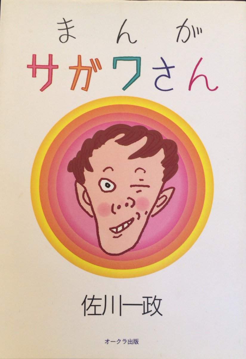 入荷情報】佐川一政 / まんがサガワさん。「パリ人肉事件」の佐川一政