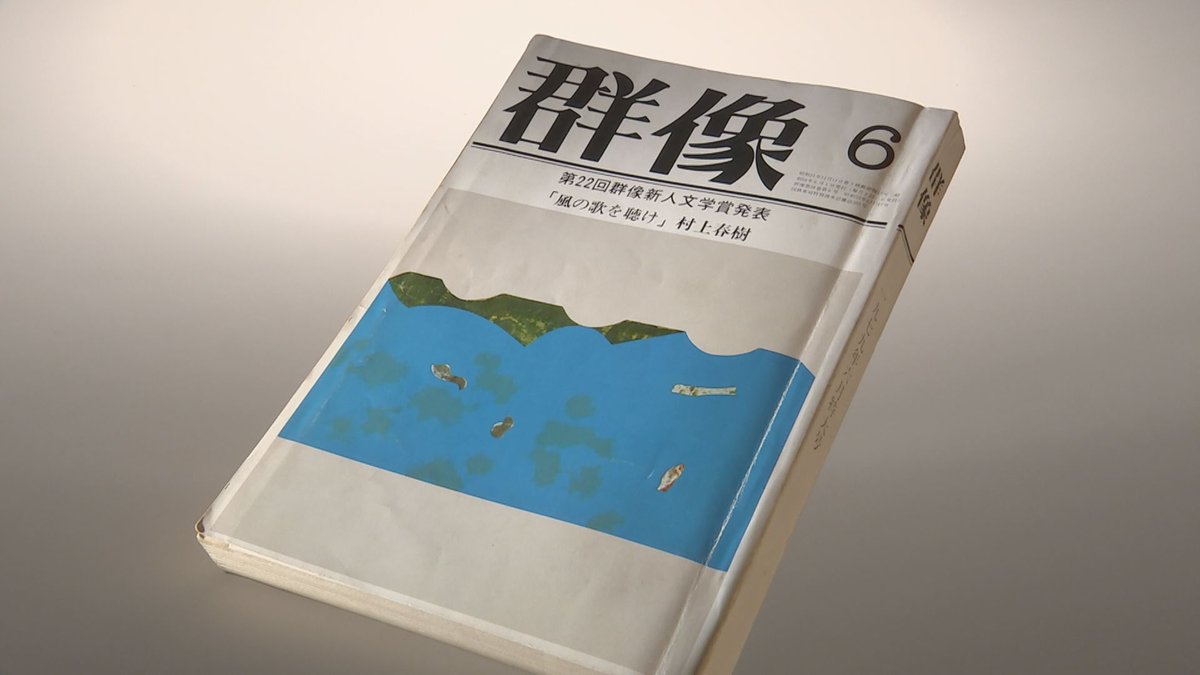 一冊の文芸誌が保存されています…「#群像」1979年6月号、#村上春樹