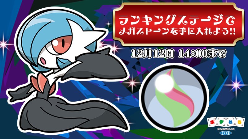 ポケとる スマホ版』で、色違いのメガサーナイトのランキングステージ