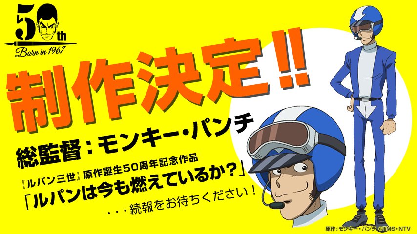 ルパン三世』原作誕生50周年を締めくくる記念作品として、「ルパンは今