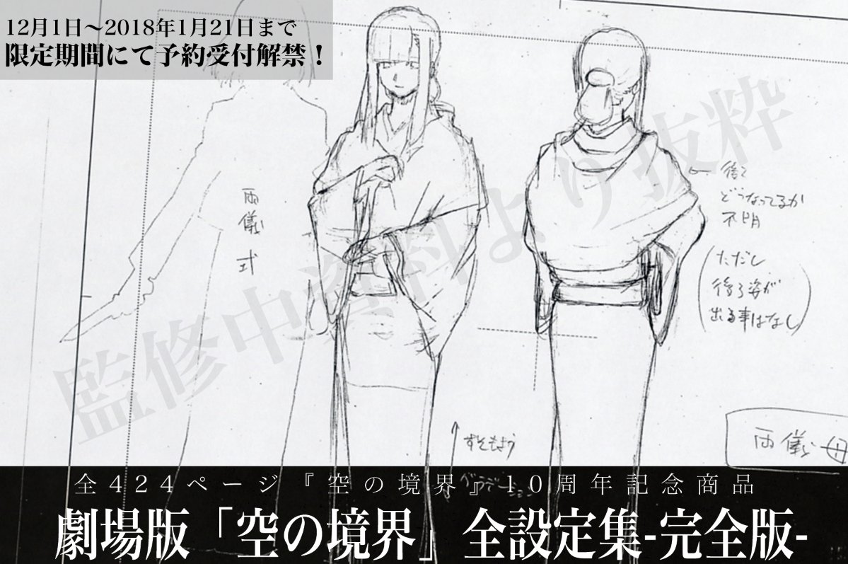 後4日] 劇場版「空の境界」全設定集-完全版- 21日まで、限定期間にて
