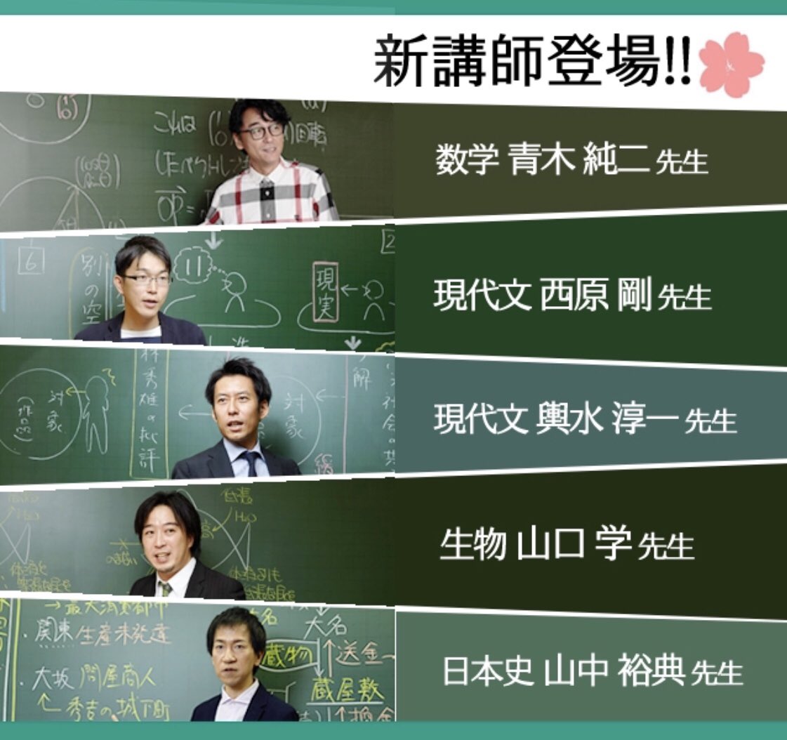 東進の2018新講師が発表(*ﾟ▽ﾟ)ﾉ ①青木純二 先生（数学） ②西原剛